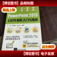 软件入门与提高丛书:PowerPoint 2013幻灯片制作入门与提高