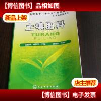 高职高专“十一五”规划教材·农林牧渔系列:土壤肥料