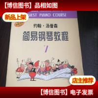 约翰·汤普森简易钢琴教程(7)