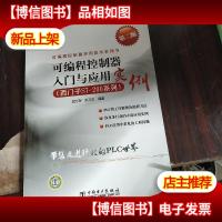 可编程控制器实用技术系列书:可编程控制器入门与应用实例(西门