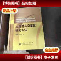 火炮射击密集度研究方法。