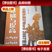 五笔字型与Word 2007排版基础与提高