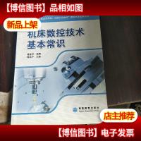 机床数控技术基本常识