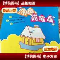 三角形涂色简笔画
