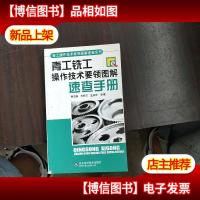 青工铣工操作技术要领图解速查手册