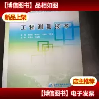 全国高职高专测绘类精品规划教材:工程测量技术