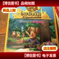 华图少儿·熊出没之环球大冒险(丛林篇):贪婪蛋糕