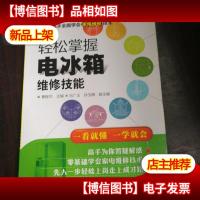 跟高手全面学会家电维修技术--轻松掌握电冰箱维修技能。