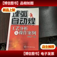 埋弧自动焊工艺分析及操作案例。