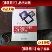 宽带光接入网络构建与实施