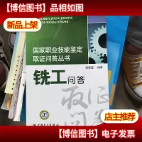 国家职业技能鉴定取证问答丛书 铣工问答