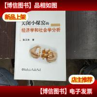 关闭小煤窑的经济学和社会学分析