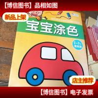邦臣小红花·宝宝涂色(2~3岁)提高篇