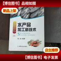 水产品加工新技术