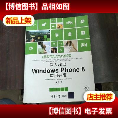 深入浅出Windows Phone8应用开发