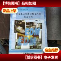 图解电火花线切割与成形加工技术