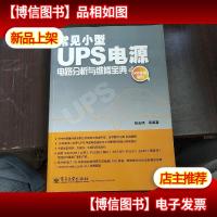 常见小型UPS电源电路分析与维修宝典