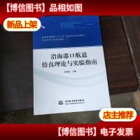 沿海港口航道仿真理论与实验指南。