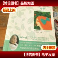 蓝色蝴蝶结的梦/冰心*获*作家佳作精选升级版·小说卷