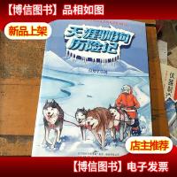 科学家极地惊心历险丛书:天涯驯狗历险记
