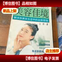 美容佳境:解决你美容生活中的全部烦恼