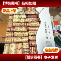 从来佳酿似佳友