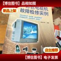 国产彩色电视机故障检修实例