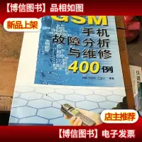 GSM手机故障分析与维修400例