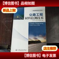 公路工程材料检测技术