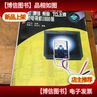 用万用表检修长虹 康佳 熊猫 TCL*彩色电视机1000例