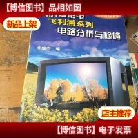 大屏幕彩电飞利浦系列电路分析与检修