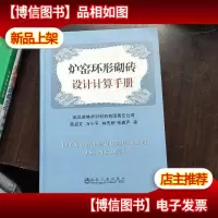 炉窑环形砌砖设计计算手册薛启文