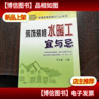 装饰装修水暖工宜与忌