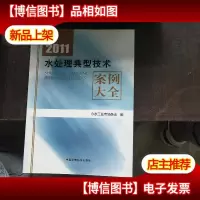 2011水处理典型技术案例大全