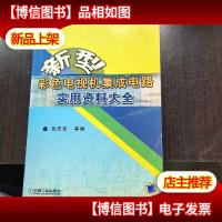 新型彩色电视机集成电路实用资料大全.