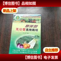 葱洋葱无公害高效栽培