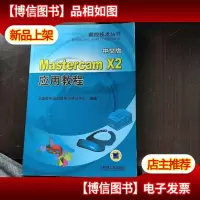 Mastercam X2应用教程(中文版)