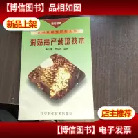 滑菇高产栽培技术