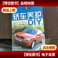 轿车养护DIY——轿车ABC丛书
