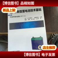 图解新型蓄电池技术基础