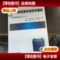 图解新型蓄电池技术基础
