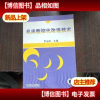 机床数控化改造技术