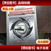 数控机床与维修