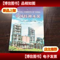 中国特种水泥