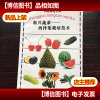 新兴蔬菜——西洋菜栽培技术