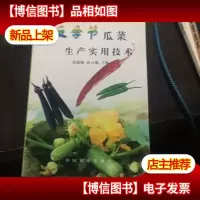 反季节瓜菜生产实用技术