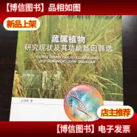 菰属植物研究现状及其功能基因筛选,,