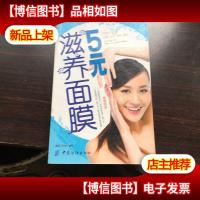 5元滋养面膜