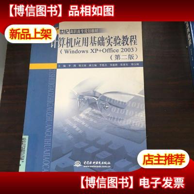 计算机应用基础实验教程(WindowsXP+Office2003)(第2版)