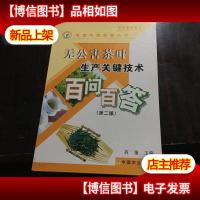 无公害茶叶生产关键技术百问百答(第2版)